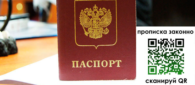 прописка в Яранске